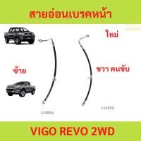 ราคา สายอ่อนเบรคหน้า Vigo Revo 2wd วีโก้ รีโว้ สายอ่อนเบรค หน้า Vigo Revo 2wd วีโก้ รีโว้ (29780313048)