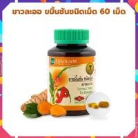 ราคา ขมิ้นชัน Khaolaor ขาวละออ ขมิ้นชันชนิดเม็ด ขนาด 250มก. บรรจุ 60 เม็ด (58009507937)