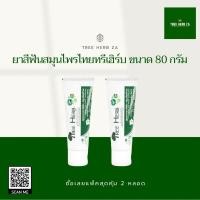 ราคา ยาสีฟันสมุนไพรไทย 2x80 กรัม Tree Herb Tootpast 2x80 g (3828898919)