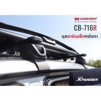 ราคา Carryboy ขาจับแร็คหลังคารถ คานขวาง จับขอบประตู รองรับ 11 รุ่น รถกระบะ SUV ขายึดแร็คหลังคารถยนต์ ฐานยึดแร็คหลังคารถยนต์ (23604145126)
