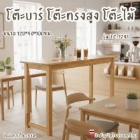 ราคา Q.Furniture โต๊ะบาร์ โต๊ะบาร์ทรงสูง โต๊ะไม้ยางพาราแท้ สูง 100 cm. ( ราคานี้เฉพาะโต๊ะ ) (25208583176)