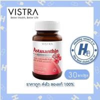 ราคา (ของแท้ร้านยา)VISTRA Astaxanthin 4 mg วิสทร้า แอสตาแซนธิน 4 มก. (30 แคปซูล) เป็นสารต้านอนุมูลอิสระ ลดริ้วรอย ชะลอ (1515843715)