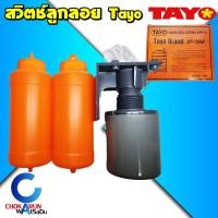 ราคา TAYO สวิทซ์ลูกลอยไฟฟ้า สวิทซ์ลูกลอย ลูกลอยถังเก็บน้ำ รุ่น ST-70AB - ลูกลอยตัดน้ำ สวิตตัดน้ำ ตัดน้ำ (19926994846)