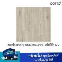 ราคา LT by Cotto แผ่นปูพื้น คอตโต้ เลโน่ โอ๊ค 125 (4.0/0.3 mm.) 18x122 ซม.