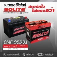 ราคา SOLITE แบตเตอรี่แห้ง CMF95D31R | 80แอมป์ 660 CCA /NX120 (11427191599)