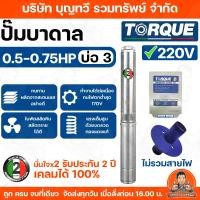 ราคา TORQUE ปั๊มบาดาล﻿ ทอร์ค 0.5-0.75 HP (สำหรับลงบ่อ3นิ้ว) ฝาบ่อ กล่องควบคุม รับประกัน 2 ปี ส่งฟรี (3855744096)