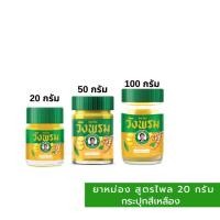 ราคา ยาหม่องสูตรไพล วังพรม สีเหลือง (20กรัม / 50กรัม / 100กรัม) (29253200140)