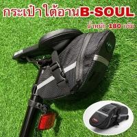 ราคา กระเป๋าใต้อาน B-SOUL (19075718313)