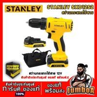 ราคา STANLEY SCI121S2 สว่านไขควงกระแทกไร้สาย 10.8V. พร้อมแบตลิเธี่ยม 1.5Ah.x2ก้อน รุ่น SCI121S2 (4110874905)