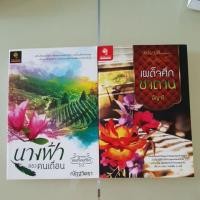 ราคา เผด็จศึกซาตาน(อัญจรี)+นางฟ้าของคนเถื่อน(ณัฏฐวิตรา) (2288084235)