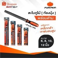 ราคา PUMPKIN ตะไบถูไม้ [ ท้องบุ้ง ] พร้อมด้าม ผลิตจากเหล็กกล้าคาร์บอนสูง ด้ามจับ TPR ทนความร้อน มีขนาด 6, 8, 10, 12 นิ้ว (28675201953)