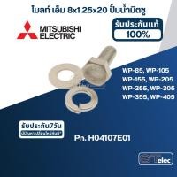 ราคา โบลท์ เอ็ม 8x1.25x20 ปั้มน้ำ มิตซู WP-85, WP-105, WP-155, WP-205, WP-255, WP-305, WP-355, WP-405 (ราคา/ชุด) (แท้) (23605666515)