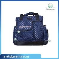 ราคา กระเป๋า Attitude Mom (21170994238)