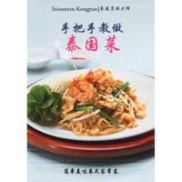 ราคา MASTER CHEF SERIES: STEP-BY-STEP THAI FOOD (CHINESE) (5905128873)