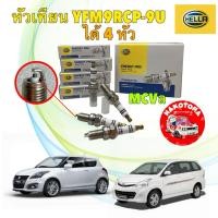 ราคา หัวเทียน 4 หัว HELLA TOYOTA AVANZA 1.5 SWIFT FZ 1.2 ปี 12-17 HELLA แท้ รหัส YFM9RCP-9U (50806313443)