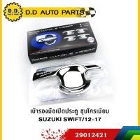 ราคา เบ้ารองมือเปิดประตู ชุบโครเมียม SUZUKI SWIFT/12-17:PPA:29012421 (7418094441)