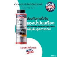 ราคา Liqui Moly Motor oil saver-น้ำยาชะลอการรั่วซึมน้ำมันเครื่อง (9751495679)