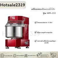 ราคา hotsale2319 รุ่น HM-J10 เครื่องผสมอาหาร เครื่องตีแป้ง เครื่องนวดแป้ง ขนาด 10 ลิตร (44608418654)