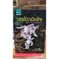 ราคา หนังสือ กล้วยไม้ป่าเมืองไทย (48151507983)