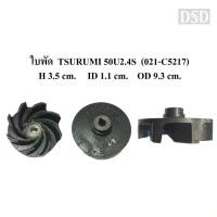 ราคา [พร้อมส่ง]⚙️ ใบพัดปั๊มน้ำ ซูรูมิ TSURUMI 50U2.4S อะไหล่ปั๊มน้ำ (22251291566)
