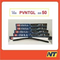 ราคา [ทักแชท รับโค้ดลด] ใบปัดน้ำฝน เนื้อซิลิโคน CLULA (1505936394)