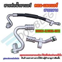 ราคา สายท่อน้ำยาแอร์ Nissan March/Almera/Note ตรงรุ่น ( สายแอร์แรงดัน คอมแอร์-แผงแอร์ ) (28078276602)