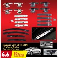 ราคา ประดับยนต์ ของแต่ง Toyota Vios 2013 2014 2015 2016 2017 2018 2019 2020 เบ้าประตู/เบ้ากันรอย ครอบมือจับประตู คิ้วกันสาด (5931736085)