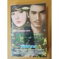 ราคา ทาสเสน่หาวิวาห์ซาตาน/โดย พิชชากร/หนังสือนิยายมือสองสภาพบ้าน(ma2.2n) (19544634158)