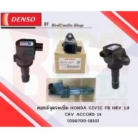 ราคา คอยล์จุดระเบิด DENSO แท้ Honda civic FB HRV 1.8 CRV ACCORD 14 (24608084293)