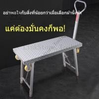 ราคา [ใหม่] รถเข็นอเนกประสงค์ โต๊ะทำงานพับได้ เก้าอี้ช่างก่ออิฐ นั่งร้านยกได้ นั่งร้านพกพา รถเข็นพับได้ นั่งร้านพกพายกได้ (43379823558)