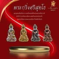 ราคา พระกริ่งศรีสุทโธ รุ่น อายุวัฒนะ 90 วัดกุดชมภู จ.อุบลราชธานี หลวงปู่คำบุ (28851434550)