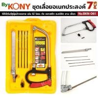 ราคา By KONY ชุดเลื่อยอเนกประสงค์ 7 ชิ้น เลื่อยปีศาจ No.BKN-061 (48901267673)
