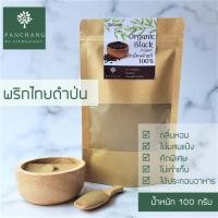 ราคา พริกไทยดำ ผง บด 100 กรัม คัดพิเศษ กลิ่นหอม แท้ 100% ปรุงอาหาร ถุงซิปล็อก (7633615510)