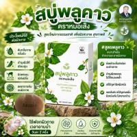 ราคา ของแท้% หมอเส็ง-สบู่พลูคาว (บำรุงผิวพรรณ เปล่งปลั่ง) (26163446054)