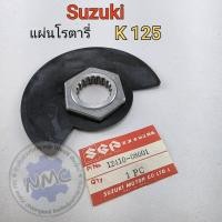 ราคา แผ่นโรตารี่ k125 แผ่นโรตารี่ suzuki k125 ของใหม่ (48006278653)
