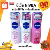 ราคา NIVEA นีเวีย สเปรย์นีเวีย สเปรย์ระงับกลิ่นกาย สำหรับผู้หญิง 60มล. (27066414664)