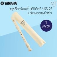 ราคา ขลุ่ยรีคอร์เดอร์ YAMAHA YRS สีขาว (ของแท้) (8701955509)