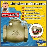 ราคา เช็ควาล์วแนวนอน (ทองเหลือง) ขนาด 1.1/2 นิ้ว เกลียวในสองด้าน สวิงเช็ควาล์ว Check Valve เช็ควาล์วทองเหลือง วาล์วกันย้อน (17898964363)