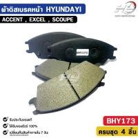 ราคา ผ้าดิสเบรคหน้า ฮุนได HYUNDAI ACCENT , EXCEL , SCOUPE แอคเซนต์ เอ็กเซล สคูเป้ รหัส BHY173 (40076597271)
