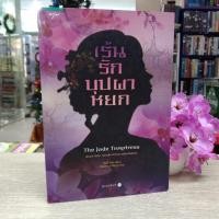 ราคา N4298 หนังสือนิยาย เร้นรักบุปผาหยก สภาพปานกลางเปื้อนสัน (23662246872)