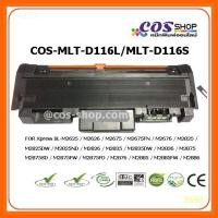 ราคา MLT-D116L / MLT-D116S COS TONER หมึกพิมพ์เทียบเท่า SAMSUNG (44656744230)