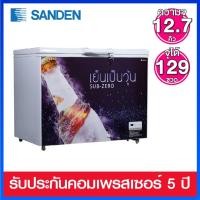 ราคา Sanden Intercool ตู้แช่เบียร์วุ้น ความจุ 12.7 คิว รุ่น SSA-0365 (ขวดไม่แตก) (13113350744)