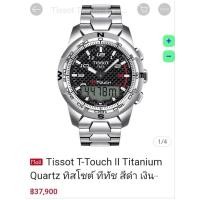 ราคา นาฬิกา TISSOT T-TOUCH TITANIUM II ของแท้ตัวเรือนไทเทเนี่ยม น้ำหนักเบา สภาพสวย แทบไม่ได้ใช้ เ (28404617389)