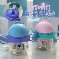 ราคา กระติกหลอดเด้ง Disney รุ่นมีตุ้มถ่วง พร้อมที่จับสองมือ (11512337833)