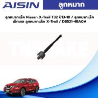 ราคา Aisin ลูกหมากแร็ค Nissan X-Trail T32 ปี13-18 / ลูกหมากแร็ค เอ็กทริล ลูกหมากแร็ค X-Trail / D8521-4BA0A (17295297474)