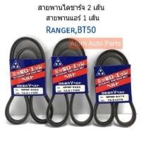 ราคา MITSUBOSHI สายพานไดชาร์จ สายพานแอร์ สายพานหน้าเครื่อง FORD RANGER , MAZDA BT50 (WL 2.5,WL 2.9) (3645232207)