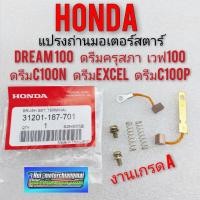 ราคา ถ่านไดร์สตาร์ท honda dream100 ดรีมคุรุสภา ดรีมท้ายมน ดรีมexcel ดรีมc100p ดรีมc100sชุดแปรงถ่านไดร์สตาร์ท ถ่านไดร์สตาร์ท (5991906759)