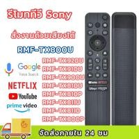 ราคา รีโมททีวีSony RMF-TX800U มีคำสั่งเสียง รีโมททีวี โซนี่ LED สมาร์ท 4K remote RMF-TX810U RMF-TX920U TX820P TX810P TX811U (52501308307)