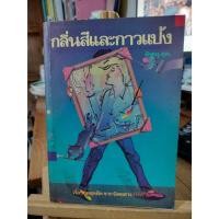 ราคา กลิ่นสีและกาวแป้ง : พิษณุ ศุภ. / สภาพตามรูป แถมปก (29856567994)