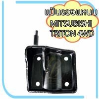 ราคา แป้นรองแหนบ MITSUBISHI TRITON 4WD แป้นโช๊คอัพ มิตซูบิชิ ไทรทัน 4×4 (14698502415)
